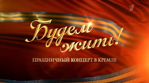 Праздничный концерт, посвященный Дню Победы 9 мая: "Спасибо за верность, потомки!"