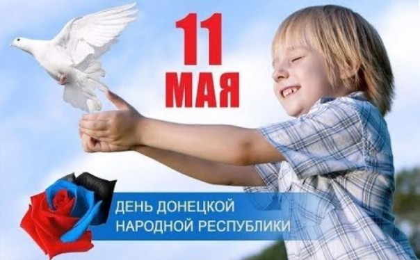 День Донецкой Народной Республики 2018г.