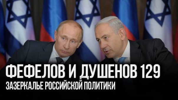 Фефелов и Душенов. Произраильское лобби или стратегия Путина?