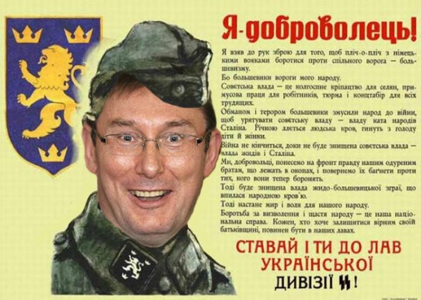 Генпрокурор Украины Юрий Луценко обнаружил своего двойника среди бойцов дивизии СС "Галичина".