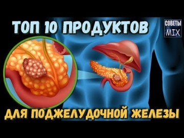 Топ 10 продуктов полезных для поджелудочной железы. Вот чем нужно побаловать этот капризный орган...