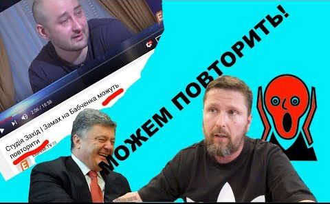 Анатолий Шарий. Бабченко. Можем повторить?