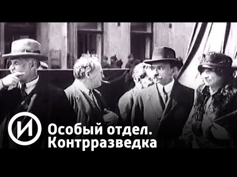 Особый отдел. Контрразведка. Документальный фильм.