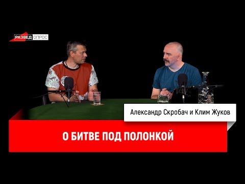 Александр Скробач и Клим Жуков о битве под Полонкой