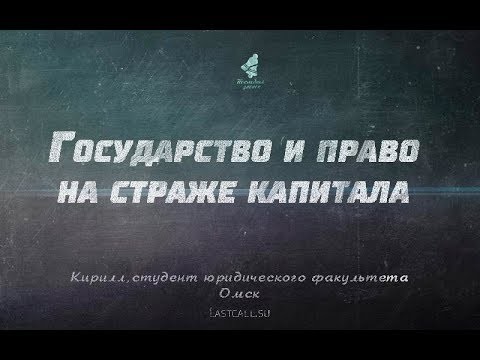Государство и право на страже капитала