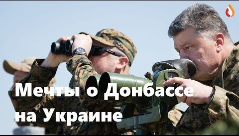 Мечты о Донбассе на Украине | Антикорсуд, грустный Дякула и увольнение Данилюка | Как Ницой, Фарион и Ко вливают детям в головы войну