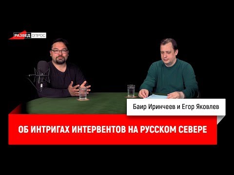 Егор Яковлев об интригах интервентов на Русском Севере в 1918 году