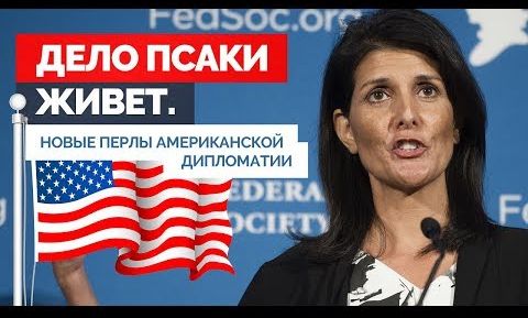 Руслан Осташко. Дело Джейн Псаки живет. Новые перлы американской дипломатии | Губернатор Севастополя жестко подставил Валентину Матвиенко