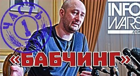 "Бабчинг и Скрипалинг". Ведущие из США и России дали оценку делам Бабченко и Скрипалей