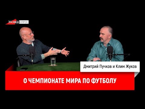 Дмитрий Пучков, Клим Жуков о чемпионате мира по футболу