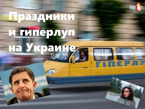 Праздники и гиперлуп на Украине | Паника Ирины Фарион | В Украине предложили объявить траур | Гордон вляпался в собственное дерьмо | и др.