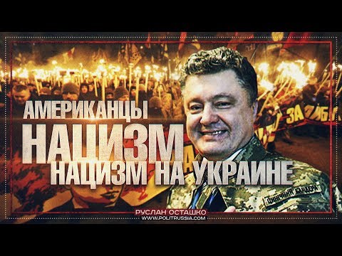 Руслан Осташко. Американцы нашли нацизм на Украине | Убьют ли мигранты Европу?