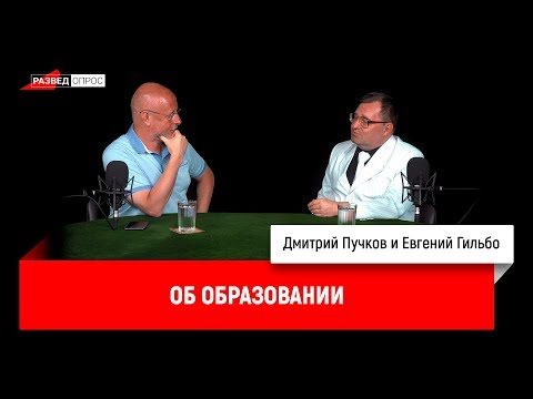 Евгений Гильбо об образовании