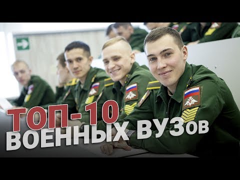 Военное образование. ТОП-10 ВУЗов страны