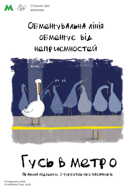 Гусь в киевском метро?.. А почему не обезъяна?!