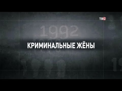 Криминальные жены. 90-е