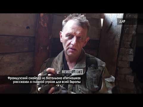 Французский снайпер из батальона «Пятнашка» рассказал о главной угрозе для всей Европы