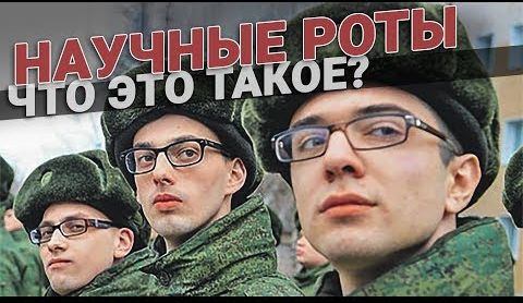 Научные роты в армии. Что это такое и как туда попасть?