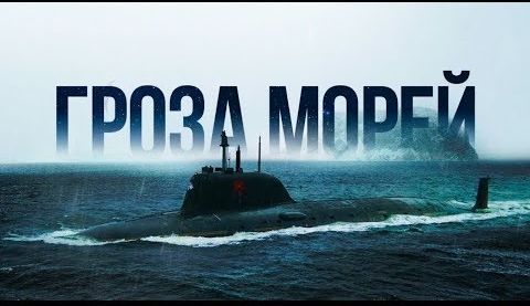 Наша стелс-подлодка - угроза №1 для США