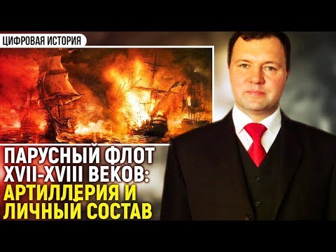 Кирилл Назаренко про артиллерию и личный состав парусного флота