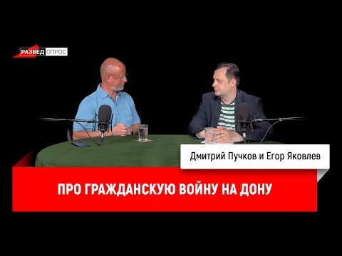 Егор Яковлев про гражданскую войну на Дону