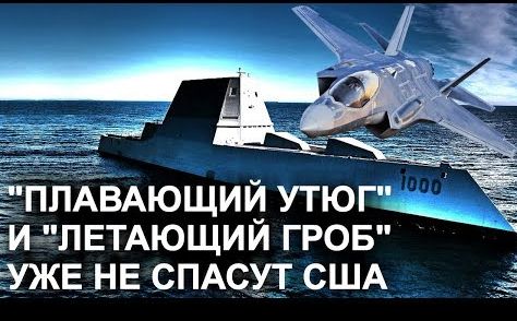Наши учёные обнулили супероружие Америки