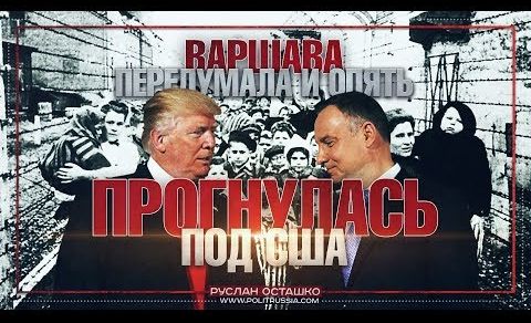 Руслан Осташко. Варшава передумала и опять прогнулась под США | А давайте засудим Фейсбук? | Лидеру карельского «Мемориала» светит срок за педофилию
