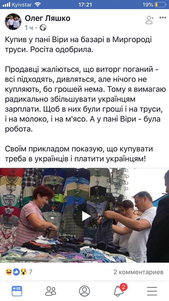 Труселя чарівні, заговоренні на перемогу! Ляшко купыв трусы