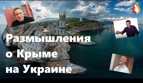 Размышления о Крыме на Украине | Как Порошенко с компанией Конституцию вертели | Фарион разочаровалась в идеалах Майдана: Все зробили москалі