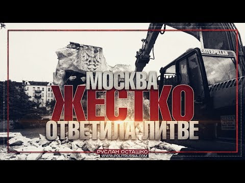 Москва жёстко ответила Литве (Руслан Осташко)