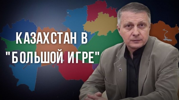 Казахстан в «Большой игре». Валерий Пякин