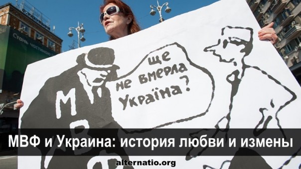 МВФ и Украина: история любви и измены. Павел Шипилин