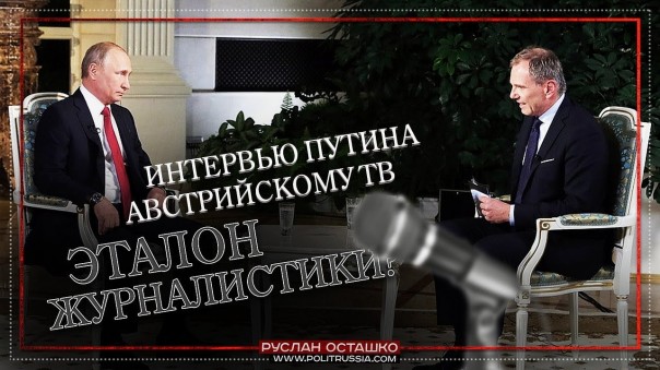 Интервью Путина австрийскому ТВ - эталон журналистики? Нет! Руслан Осташко