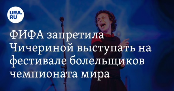 ФИФА запретила Чичериной выступать перед болельщиками ЧМ-2018
