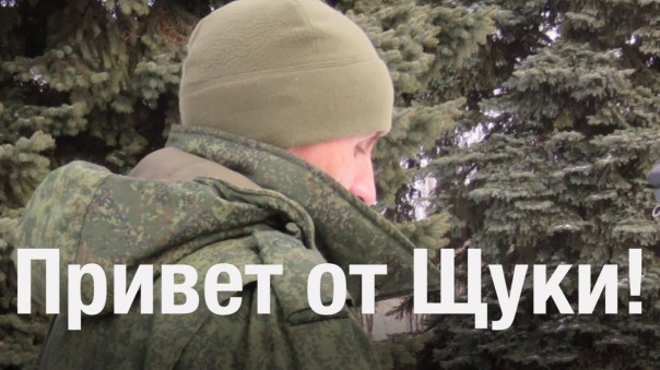 Привет от Щуки!