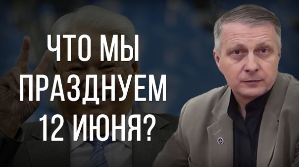 Что мы празднуем 12 июня? Валерий Пякин