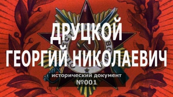 Исторический документ №001: Друцкой Георгий Николаевич