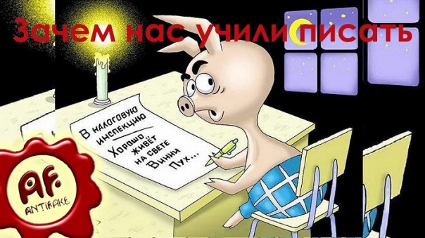 Зачем нас учили писать