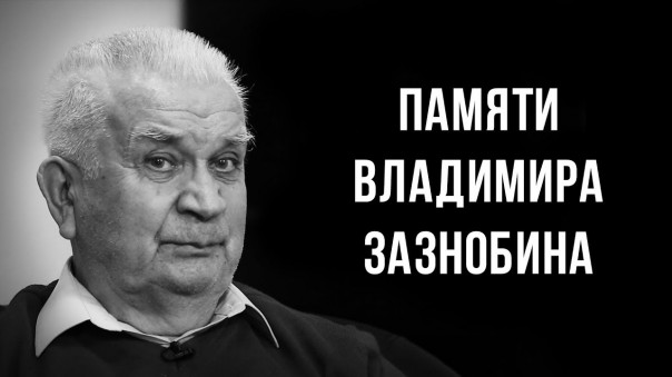 Памяти Владимира Зазнобина