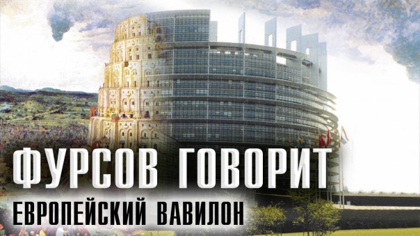 Андрей Фурсов. Стокгольмский синдром Европы