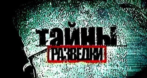 Тайны разведки. Бомба для советов