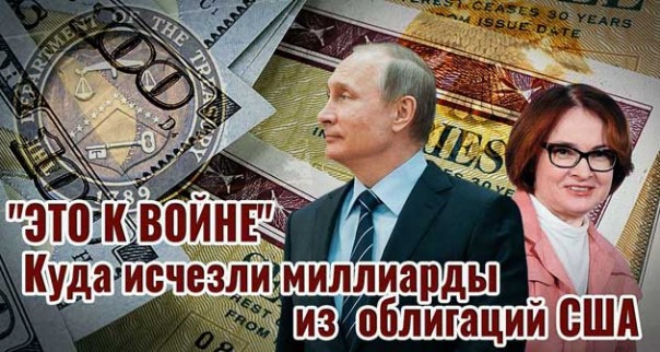 «Это к войне». Куда исчезли российские миллиарды из облигаций США