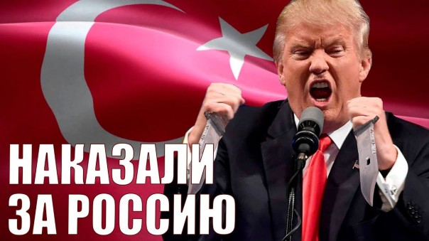 США вонзили нож в спину Турции / Как России выиграть в войне США и Китая