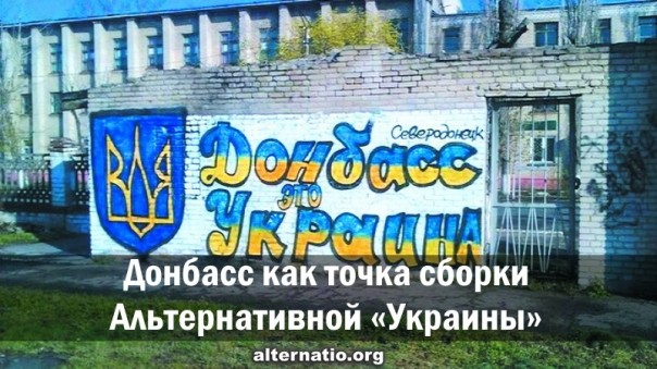 Донбасс как точка сборки Альтернативной «Украины»