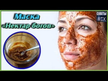 Необычная, но простая маска для лица «Нектар богов». Как убрать морщины вокруг глаз. Рецепт здоровья