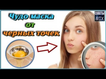 Чудо маска, которая с легкостью уберет черные точки на лице. Как очистить лицо в домашних условиях