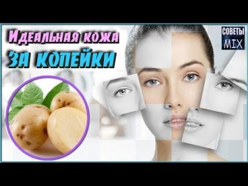 Идеальная кожа за копейки и всего за 7 дней. Очень простая маска от морщин, прыщей с помощью обычного картофеля