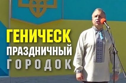 "Многомиллионный митинг" к дню конституции в Геническе... Воробьев радует нас вновь