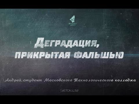 Письма: «Деградация, прикрытая фальшью»