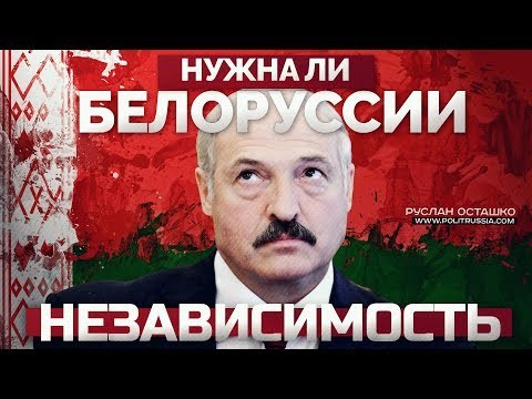 Нужна ли Белоруссии независимость? Руслан Осташко
